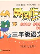 三年級語文適用人教版黃岡作業