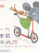 一只老鼠不成行 一只老鼠不成行