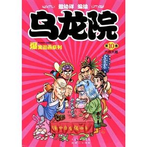 六合大戰烏龍院第10卷 六合大戰烏龍院第10卷