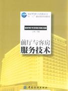 前廳與客房服務(wù)技術(shù) 前廳與客房服務(wù)技術(shù)