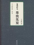 尋找無(wú)雙青銅時(shí)代 尋找無(wú)雙青銅時(shí)代