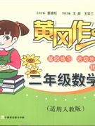 二年級數(shù)學適用人教版黃岡作業(yè) 二年級數(shù)學適用人教版黃岡作業(yè)