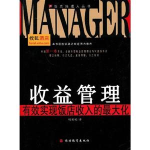 收益管理有效實現飯店收入的最大化 收益管理有效實現飯店收入的最大化