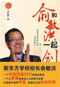 和俞敏洪一起創(chuàng)業(yè) 和俞敏洪一起創(chuàng)業(yè)