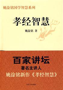 孝經(jīng)智慧 孝經(jīng)智慧