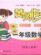 一年級數(shù)學適用人教版黃岡作業(yè) 一年級數(shù)學適用人教版黃岡作業(yè)