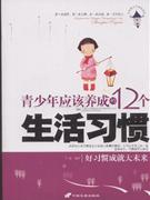 青少年應該養(yǎng)成的12個生活習慣 青少年應該養(yǎng)成的12個生活習慣