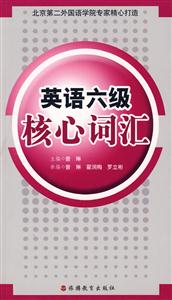 英語六級核心詞匯 英語六級核心詞匯