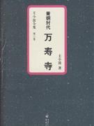 萬壽寺青銅時代 萬壽寺青銅時代