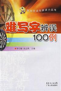 難寫字辨誤100例 難寫字辨誤100例