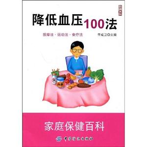 降低血壓100法家庭保健百科 降低血壓100法家庭保健百科