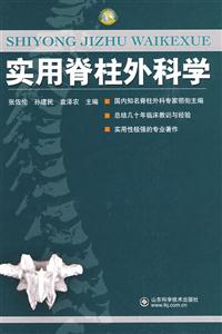 實用脊柱外科學 實用脊柱外科學