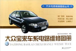 大眾寶來車系電路維修圖冊(cè) 大眾寶來車系電路維修圖冊(cè)