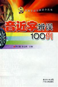 音近字辨誤100例 音近字辨誤100例