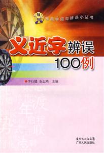 義近字辨誤100例