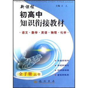 新課程初高中知識銜接教材 新課程初高中知識銜接教材
