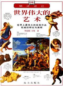 世界偉大的藝術 世界偉大的藝術