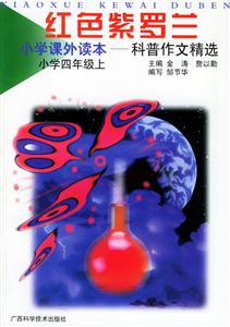 A3紅色紫羅蘭小學課外讀本科普作文精選 A3紅色紫羅蘭小學課外讀本科普作文精選