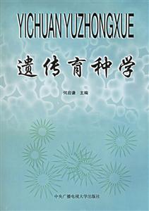 N遺傳育種學 N遺傳育種學