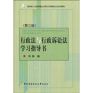 N行政區(qū)域法與行政訴訟法學習指導書 N行政區(qū)域法與行政訴訟法學習指導書