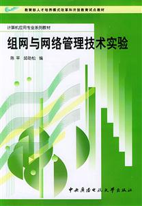N組網與網絡管理技術實驗 N組網與網絡管理技術實驗