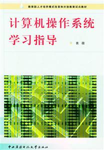 N計算機操作系統學習指導 N計算機操作系統學習指導