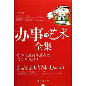 辦事的藝術(shù)全 辦事的藝術(shù)全