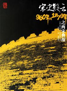 宋史疑云之960年到1279年之兩宋典故 宋史疑云之960年到1279年之兩宋典故