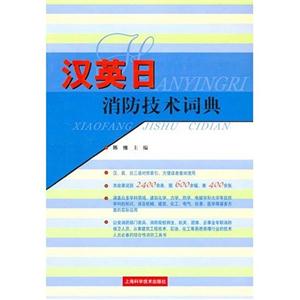 漢英日消防技術(shù)詞典精裝 漢英日消防技術(shù)詞典精裝