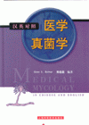 醫學真菌學精裝 醫學真菌學精裝