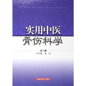 實用中醫骨傷科學 實用中醫骨傷科學
