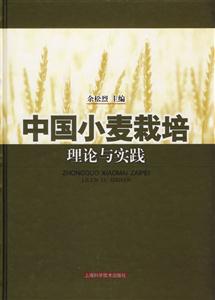 中國小麥栽培理論與實踐精裝 中國小麥栽培理論與實踐精裝