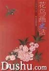 花鳥畫史話 花鳥畫史話