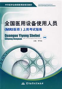 全國(guó)醫(yī)用設(shè)備使用人員上崗考試指南 全國(guó)醫(yī)用設(shè)備使用人員上崗考試指南