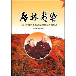 層林盡染記一對老共產黨員王陸定和楊月仙的世紀人生 層林盡染記一對老共產黨員王陸定和楊月仙的世紀人生