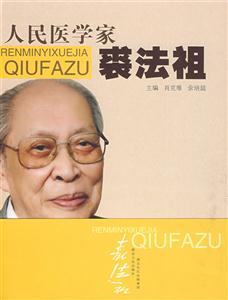 人民醫學家裘法祖 人民醫學家裘法祖