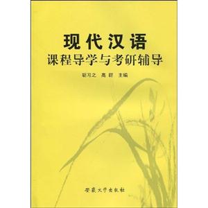 現(xiàn)代漢語課程學(xué)習(xí)與考研輔導(dǎo) 現(xiàn)代漢語課程學(xué)習(xí)與考研輔導(dǎo)