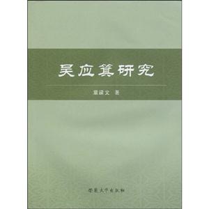 吳應(yīng)箕研究 吳應(yīng)箕研究