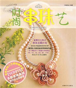 時(shí)尚串珠藝 時(shí)尚串珠藝