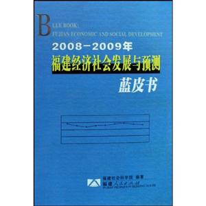 2008~2009年福建經(jīng)濟社會發(fā)展與預測藍皮書 2008~2009年福建經(jīng)濟社會發(fā)展與預測藍皮書