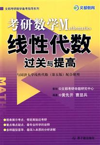考研數(shù)學(xué)線(xiàn)性代數(shù)過(guò)關(guān)與提高 考研數(shù)學(xué)線(xiàn)性代數(shù)過(guò)關(guān)與提高