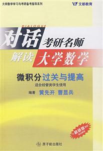 考研數(shù)學(xué)微積分過關(guān)與提高 考研數(shù)學(xué)微積分過關(guān)與提高