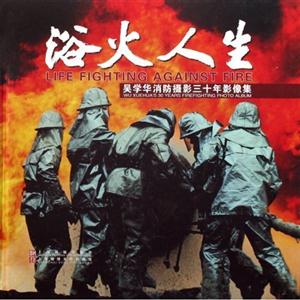 浴火人生吳學華消防攝影三十年影像集 浴火人生吳學華消防攝影三十年影像集