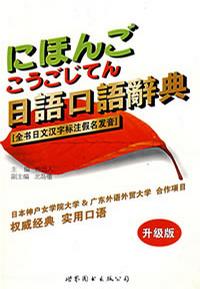日語口語辭典 日語口語辭典