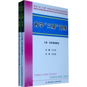藥學三基訓練 藥學三基訓練