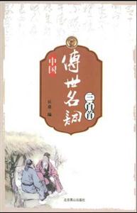 中國傳世名詞三百首 中國傳世名詞三百首
