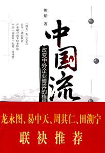 中國(guó)流改變中外企業(yè)博弈的格局 中國(guó)流改變中外企業(yè)博弈的格局