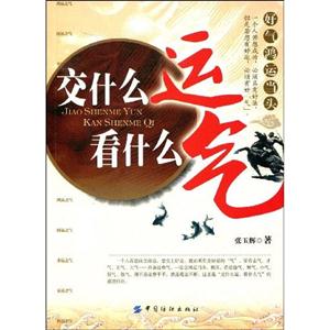 交什么運看什么氣 交什么運看什么氣