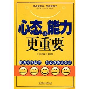 心態(tài)比能力更重要能力可以培養(yǎng)但是心態(tài)決定命運(yùn) 心態(tài)比能力更重要能力可以培養(yǎng)但是心態(tài)決定命運(yùn)