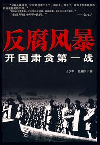 反腐風暴開國肅貪第一戰 反腐風暴開國肅貪第一戰